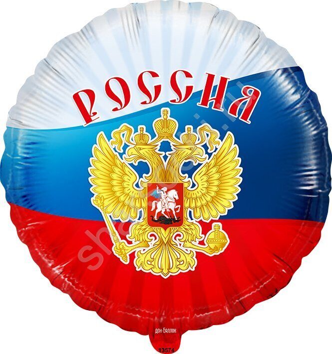 Фольгированный шар (18''/46 см) Круг, Россия (триколор), Ассорти триколор, 1 шт.